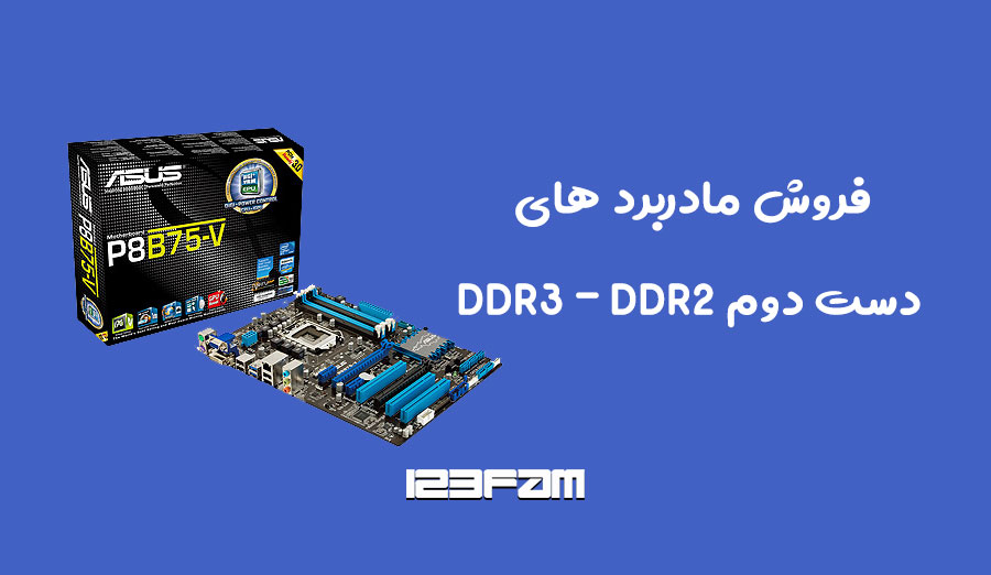 فروش مادربرد دست دوم DDR2،DDR3 UDB3