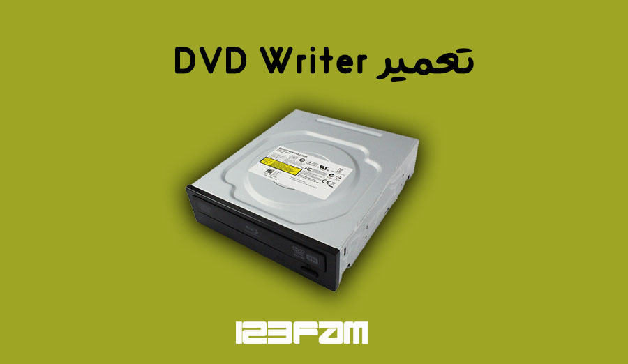 تعمیر DVD Writer